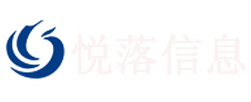 悅落信息